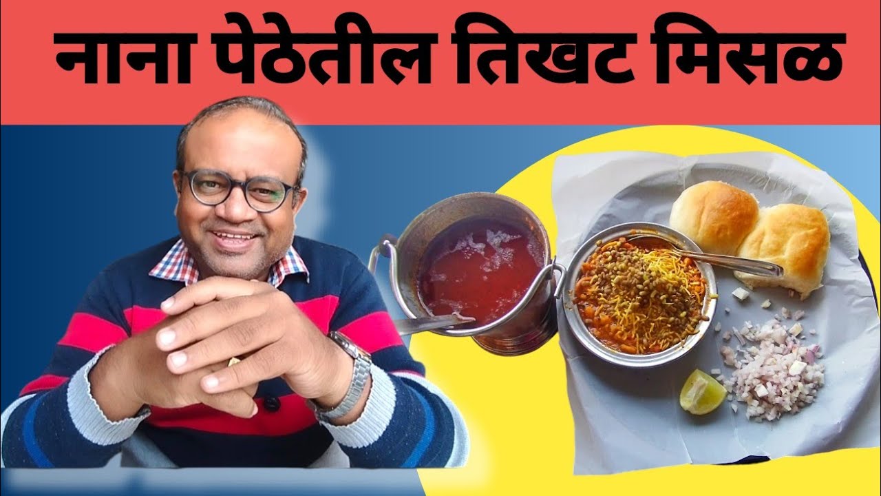 APPA MISAL NANA PETH 🚨🌶️ 