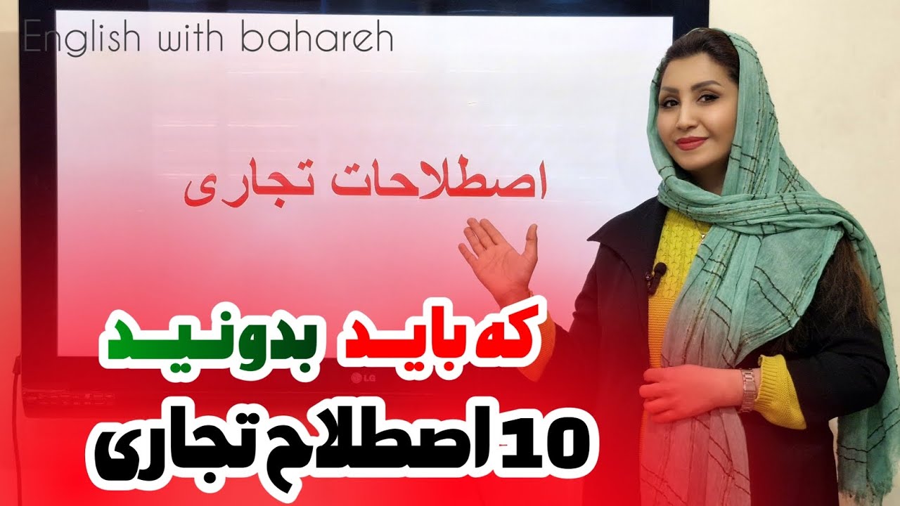 اصطلاحات تجاری برای صادرات واردات | مکالمات تجاری | مارکت لیدر | زبان انگلیسی