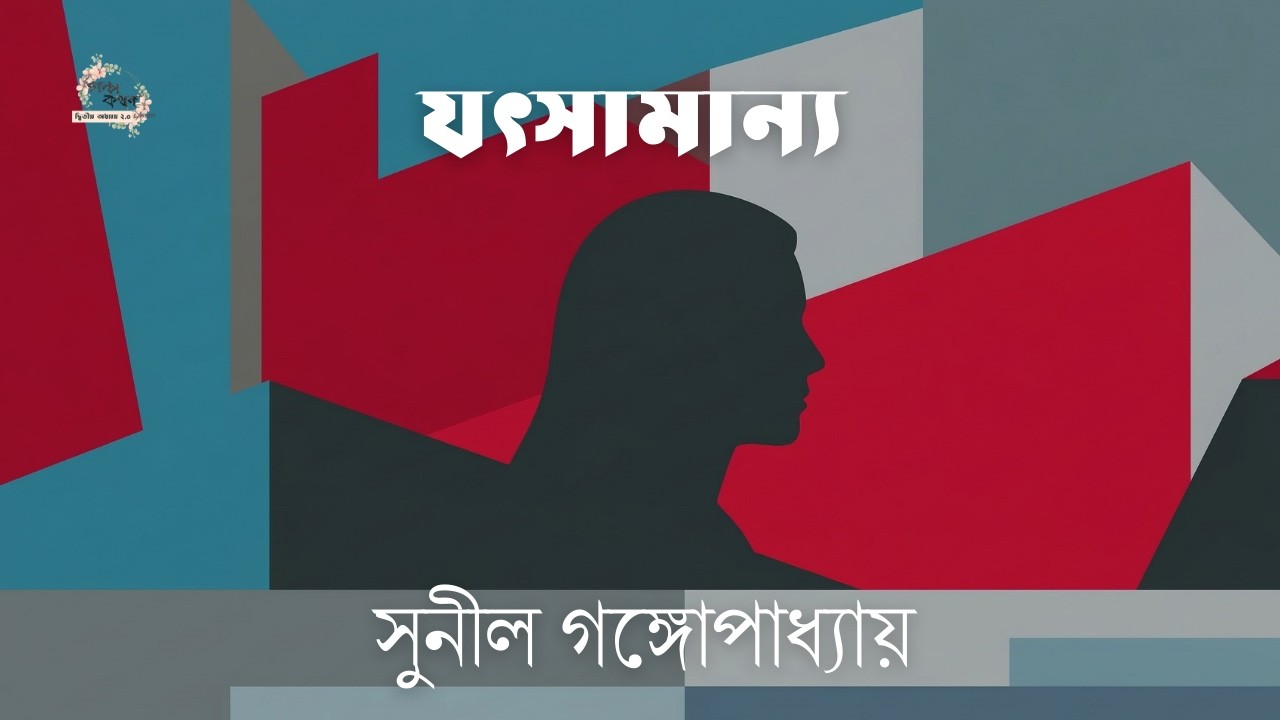যৎসামান্য | সুনীল গঙ্গোপাধ্যায় | Sunil Gangopadhyay | বাংলা গল্প | গল্পকথন by কল্লোল