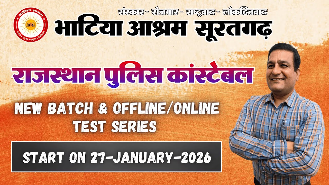 भाटिया आश्रम | 27 जनवरी 2026 से शुरू हो रहा है पुलिस कांस्टेबल ऑफलाइन/ऑनलाइन बैच टेस्ट सीरीज |