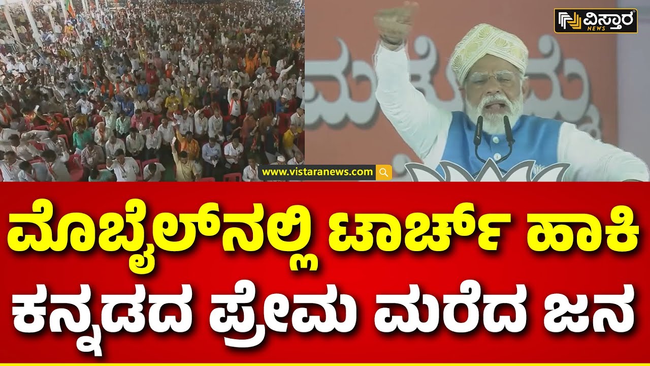 PM Modi Samavesh in Kalaburagi | ಮೋದಿ ಕರೆಗೆ ಟಾರ್ಚ್ ಹಿಡಿದು ನಿಂತ ಕಲಬುರಗಿ ಜನ | Vistara News