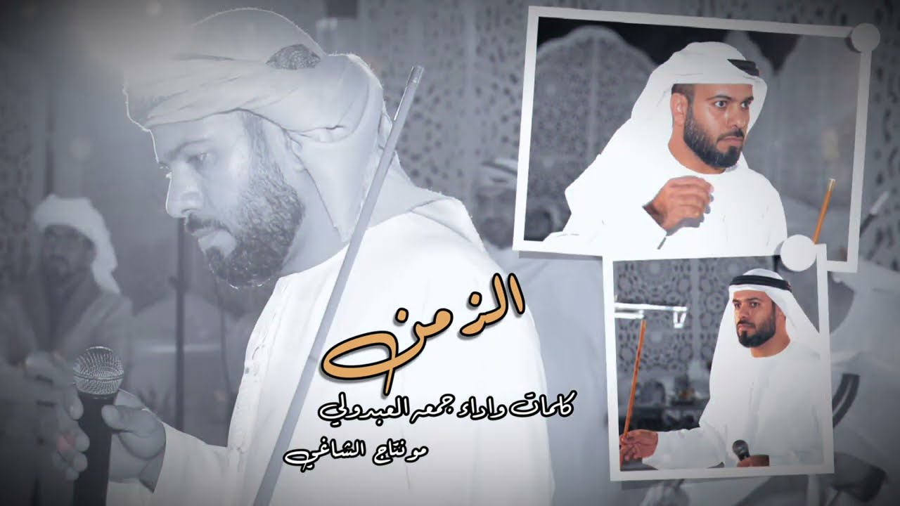 الـزمـن | جمعه العبدولي (حصريًا) 2023