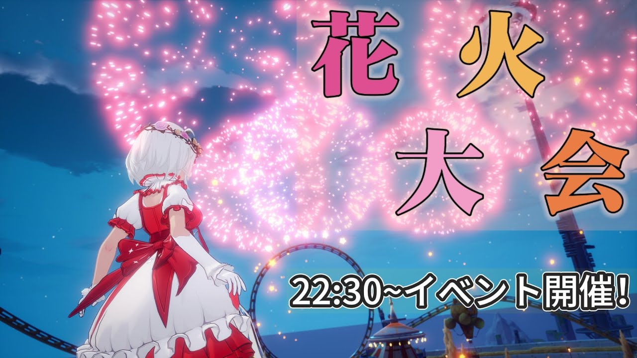 【幻塔】夏の終わりには花火でも見ようぜ！