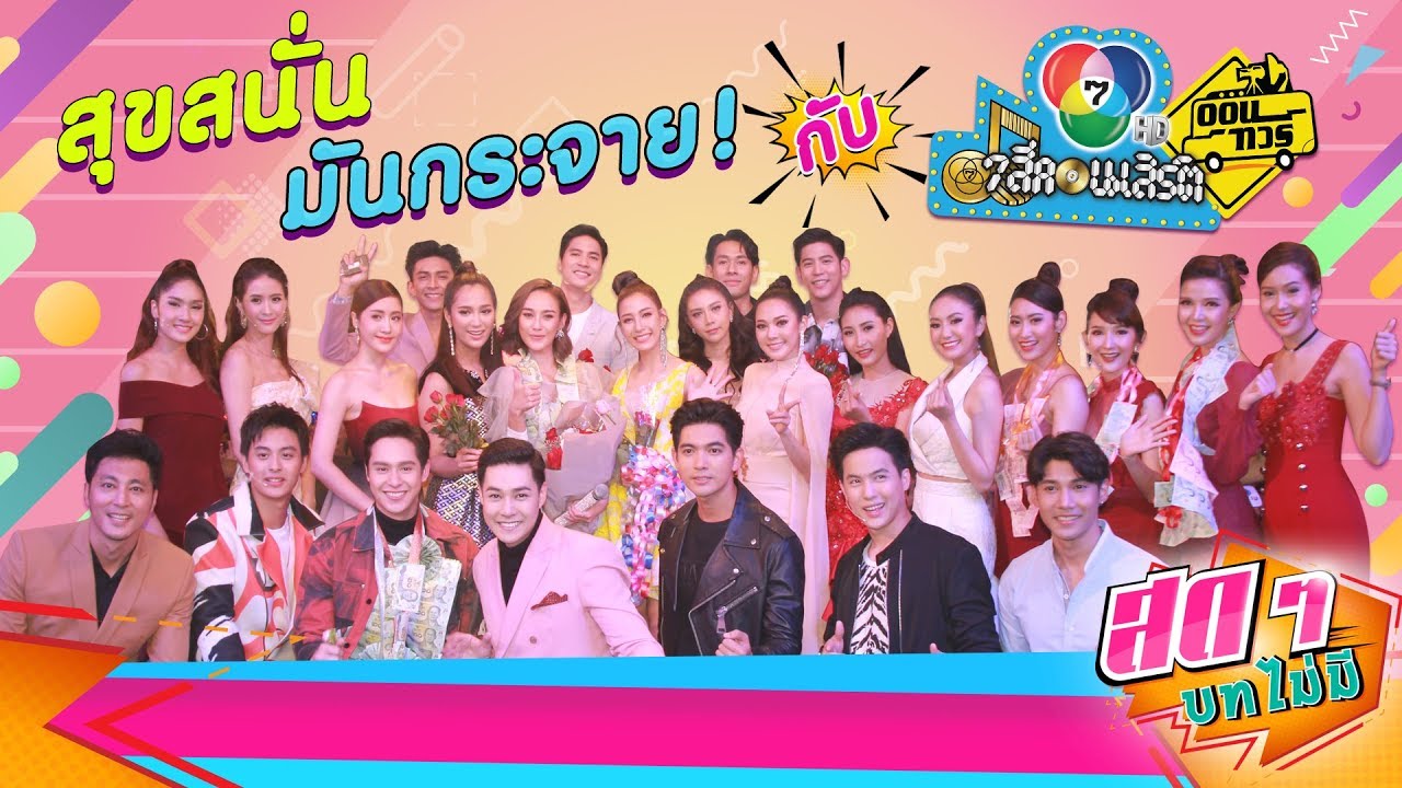 สุขสนั่น มันกระจาย กับ 7 สีคอนเสิร์ต ออนทัวร์ | สดๆ บทไม่มี EP.66 | Ch7HD