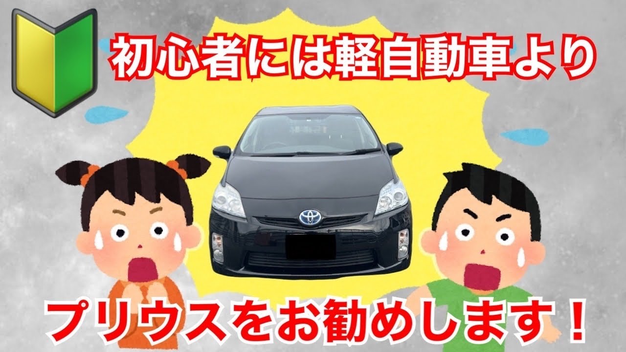 初心者にプリウスがお勧め？！