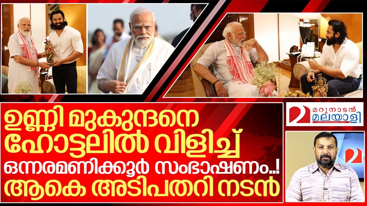 മോദിയുമായി ഒന്നരമണിക്കൂർ സംഭാഷണം.. അടിപതറി നടൻ...I Unni mukundan with Narendra modi