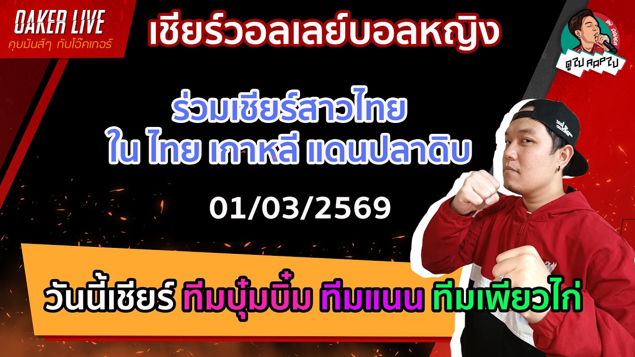 🔴Live สด เชียร์ วอลเลย์บอลหญิง : ร่วมเชียร์สาวไทย แนน บุ๋มบิ๋ม เพียว ไก่