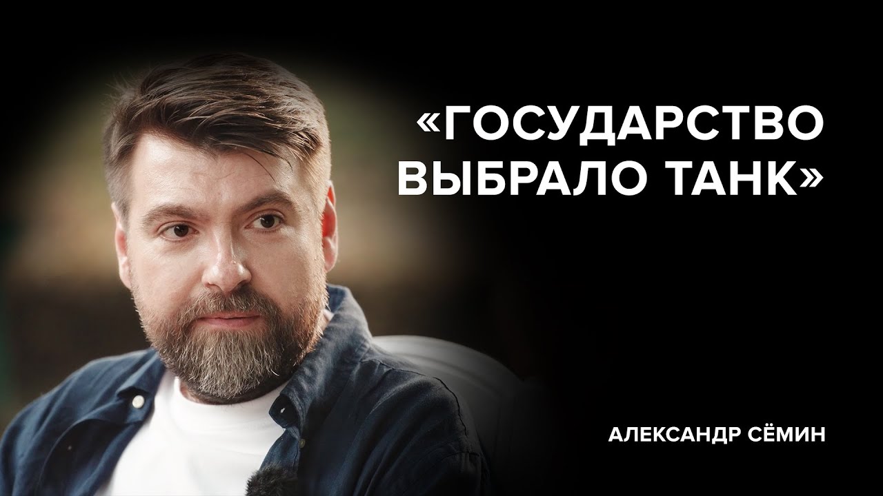 Александр Сёмин: &laquo;Государство выбрало танк&raquo; // &laquo;Скажи Гордеевой&raquo;
