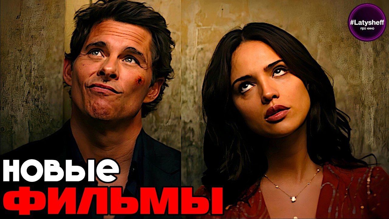 ТОП 7 НОВЫХ ФИЛЬМОВ 2026 года которые уже вышли в хорошем качестве!