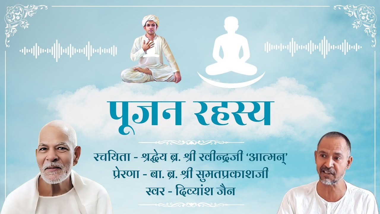 पूजन रहस्य - ब्र. श्री रवीन्द्रजी 'आत्मन्' | जिनवर गुणगान |स्वर @divyanshjainbhajan PujanRahasya