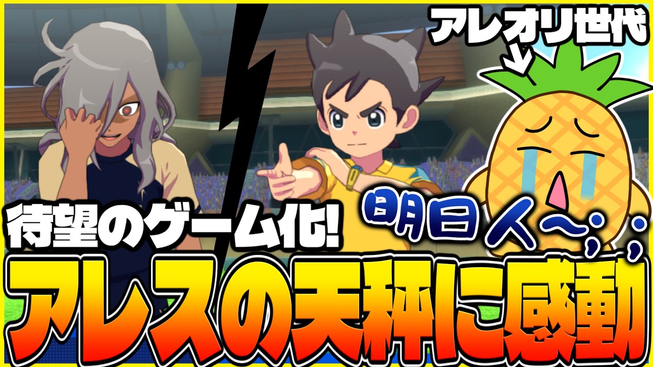 【アレオリ世代によるアレスの天秤実況#1】遂にゲーム化！アレスのゲームを遊んで感動するアレオリ世代イナイレキッズ【イナズマイレブン英雄たちのヴィクトリーロード/イナイレ】
