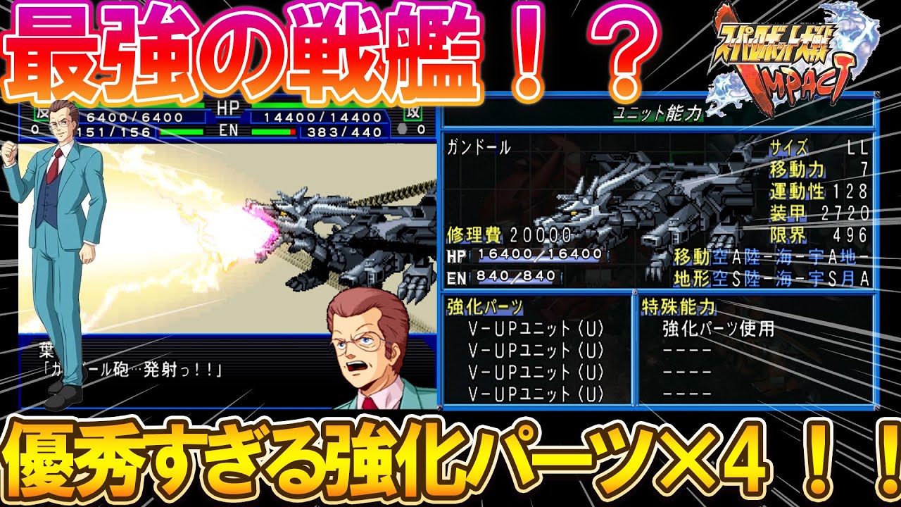 【スパロボIMPACT】強化パーツ×4で、ガンドールがここまで強くなる！[Super Robot Wars IMPACT] The strongest battleship.