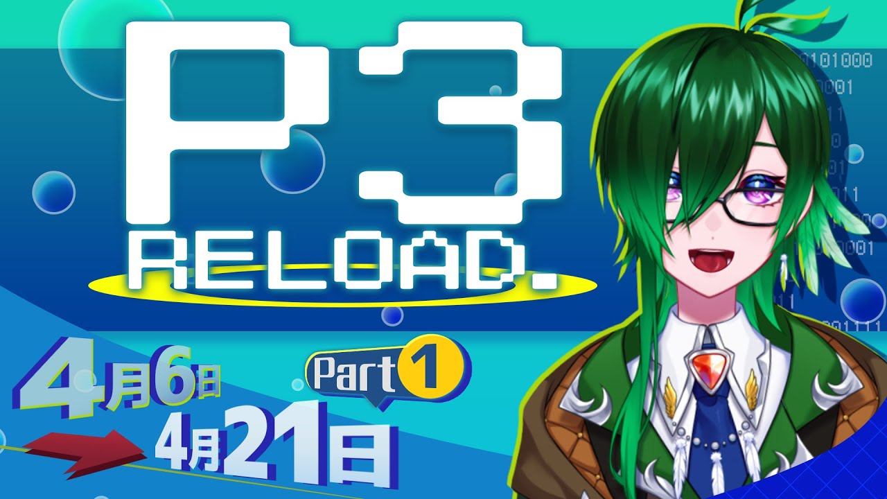 【P3R part1】ペルソナ好きが行くペルソナ3リロード【止里木鶫羽/ﾄﾏﾘｷﾞﾄｳﾜ】