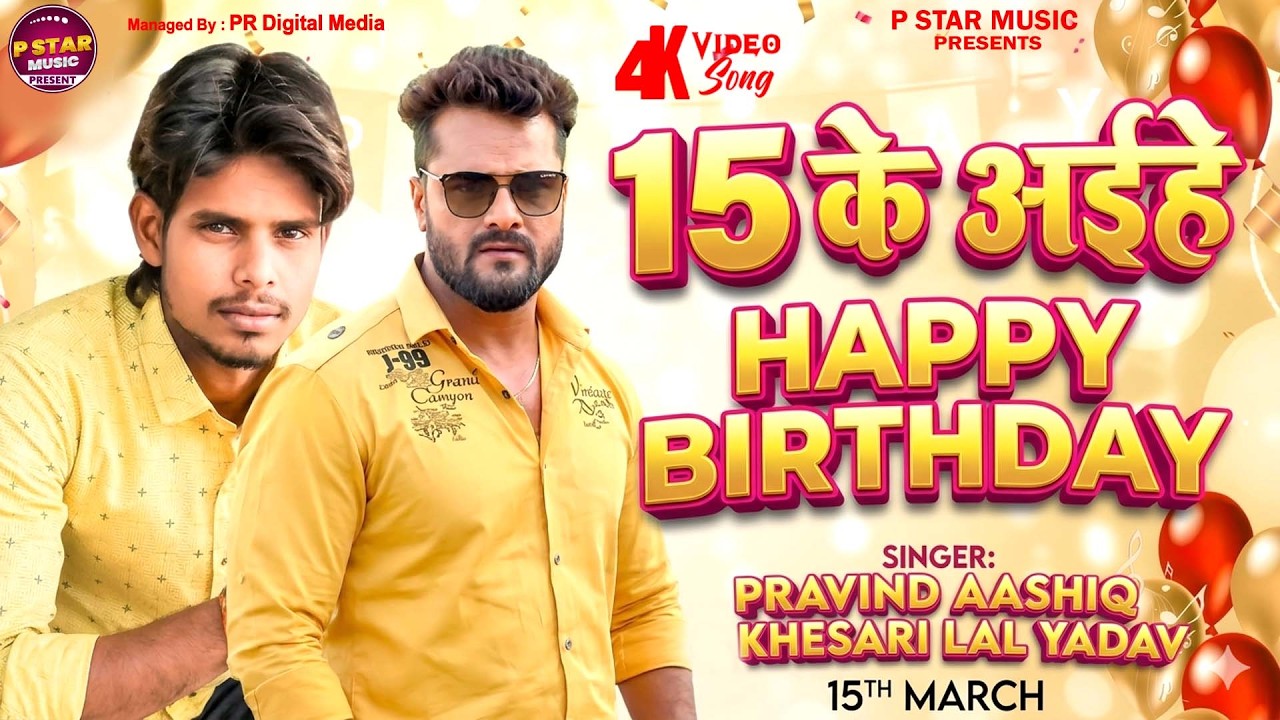 #khesarilalyadav - बर्थडे स्पेशल गीत | 15 के अईहे | #PravindAashiq Birth Day Song 2026