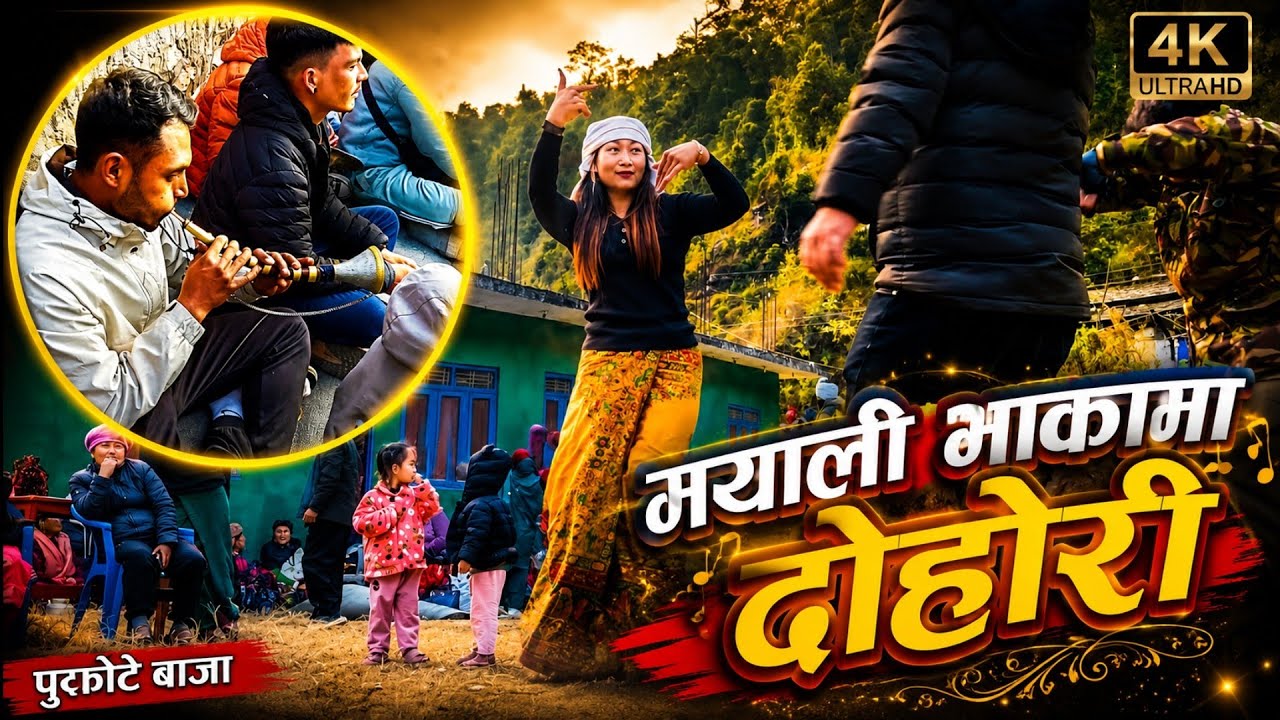 Mayali bhakama babal dohori purkote naumati panchebaja burtibang baglung 2026