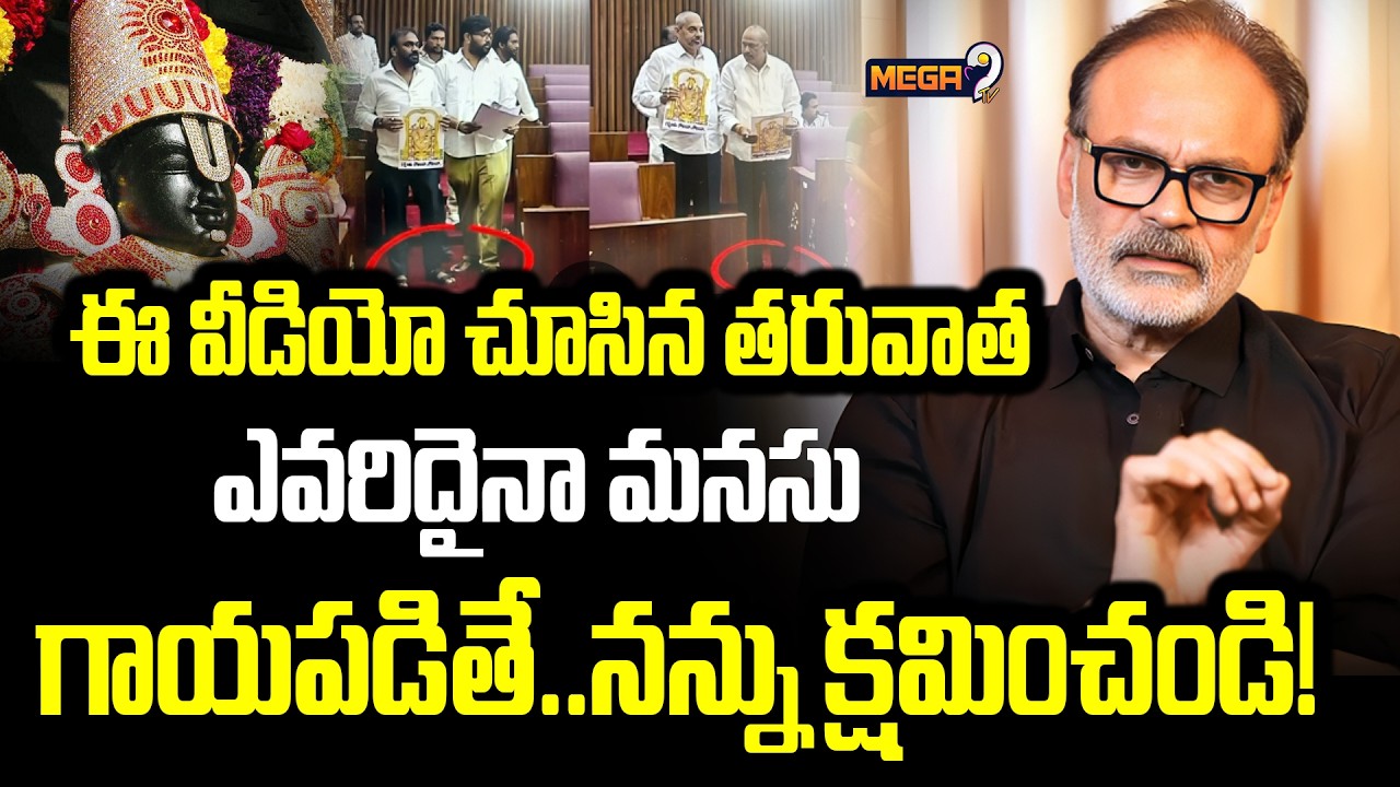 Nagababu Explained About Laddu Issue in AP Assembly : ఎవరిదైనా మనసు గాయపడితే..నన్ను క్షమించండి!