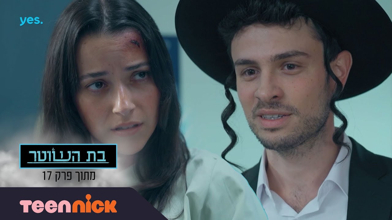 בת השוטר 3: יהודה עדיין רוצה את חיה | מתוך פרק 17 | טין ניק