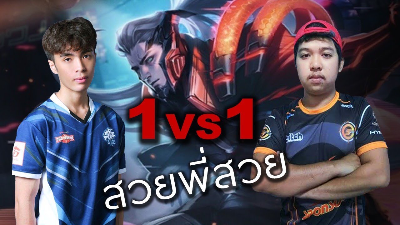ROV : 1-1 กายหงิด vs มาลีสวยมาก