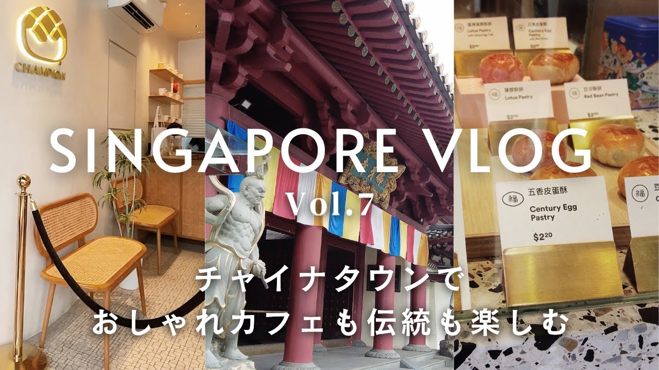 シンガポール旅行vlog#7 / チャイナタウン / カフェ・伝統スイーツ / スパイスお土産 / お寺