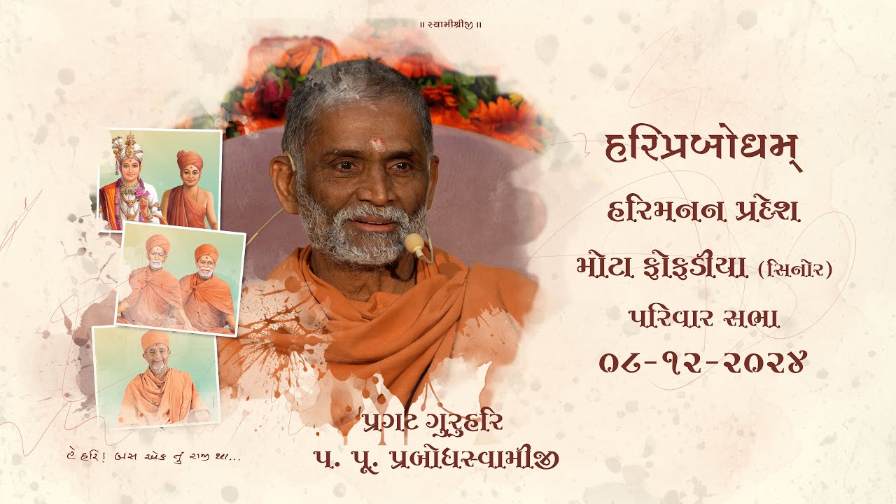 2024-12-08 | Mota Fofadiya (Sinor) | Pragat GuruHari P. P. Prabodh Swamiji