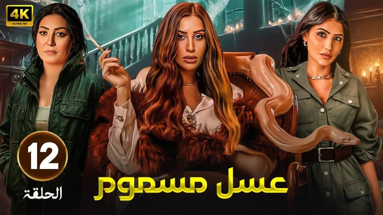 الحلقة 12 | مسلسل | عسـل مسـمـــوم | بطولة  وفاء عامرو دينا الشربينى  و مى عمر  - HD 2026