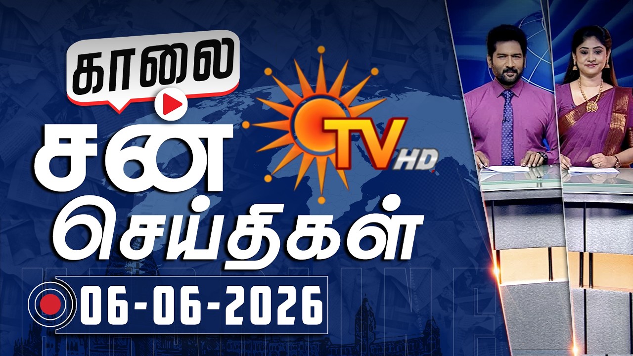 Sun Seithigal | சன் காலை செய்திகள் | 06-06-2026 | Morning News | Sun News