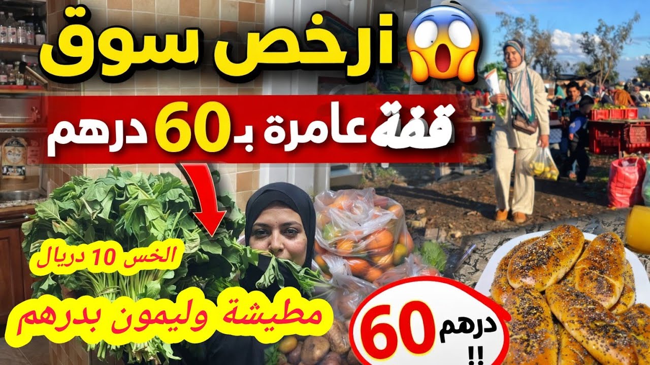 لقيت أرخص سوق جبت قفة عامرة ب 69 درهم🏃‍♀️😆كولشي رخيص مطيشة وليمون بدرهم👍فطور يومين معي متنوع وسهل 💪