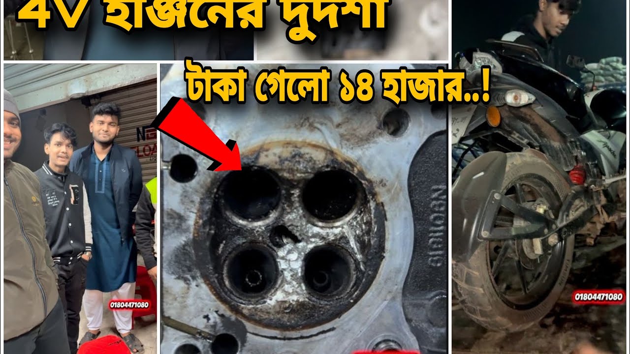 ছোট ভাইয়ের ভালোবাসা 4v ইঞ্জিনের দুর্দশা 😜টাকা গেলো ১৪ হাজার😪