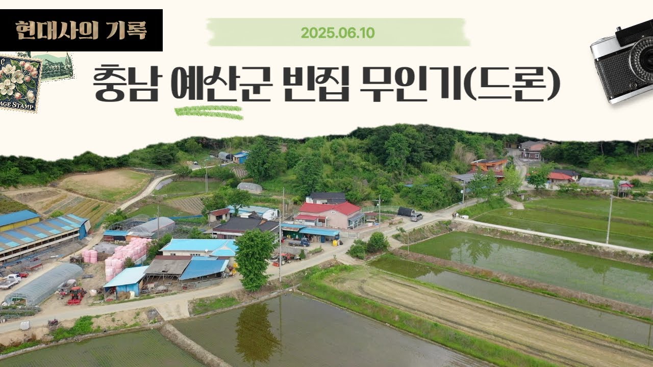 [현대사의기록] 충남 예산군 빈집 무인기(드론) 스케치(2025.06.10)