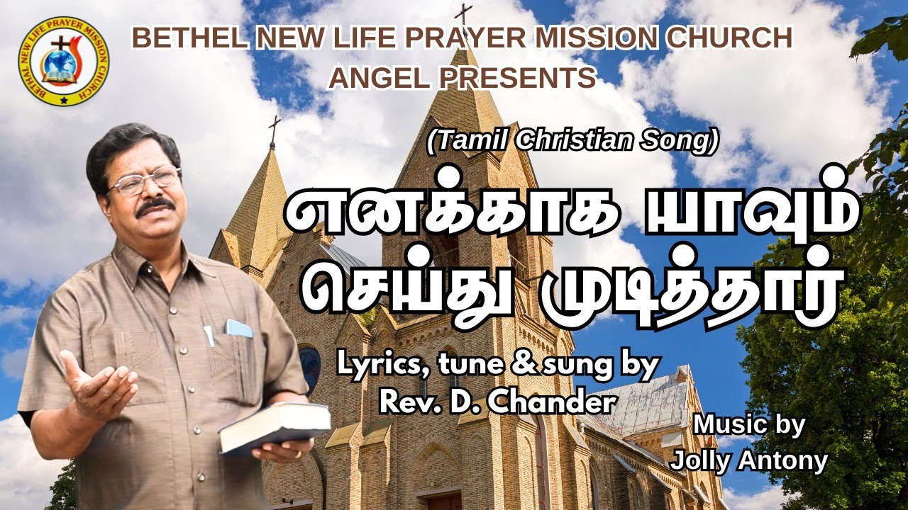 Enakkaga Yavum Seithu Mudithaar  / A Tamil Christian Song by Rev.D.Chander