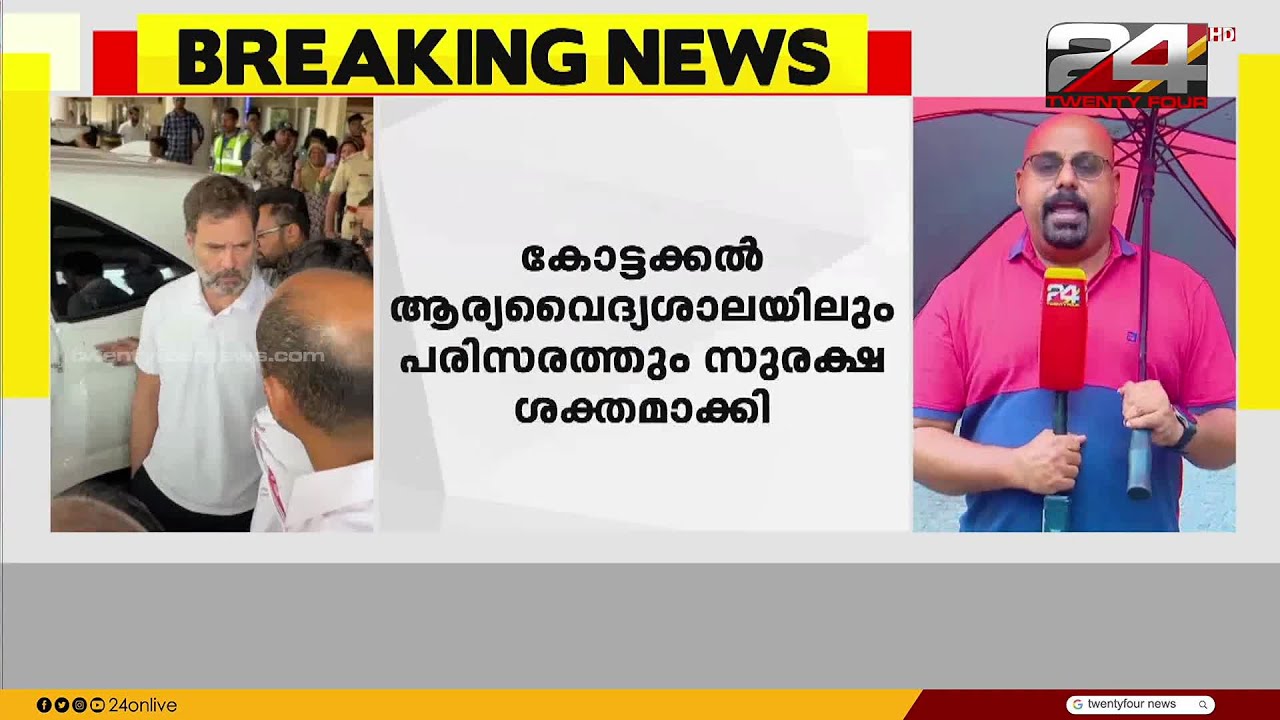 ആയുര്‍വേദ ചികിത്സക്കായി രാഹുല്‍ ഗാന്ധി ഇന്ന് ആര്യ വൈദ്യശാലയിലെത്തും | Rahul Gandhi