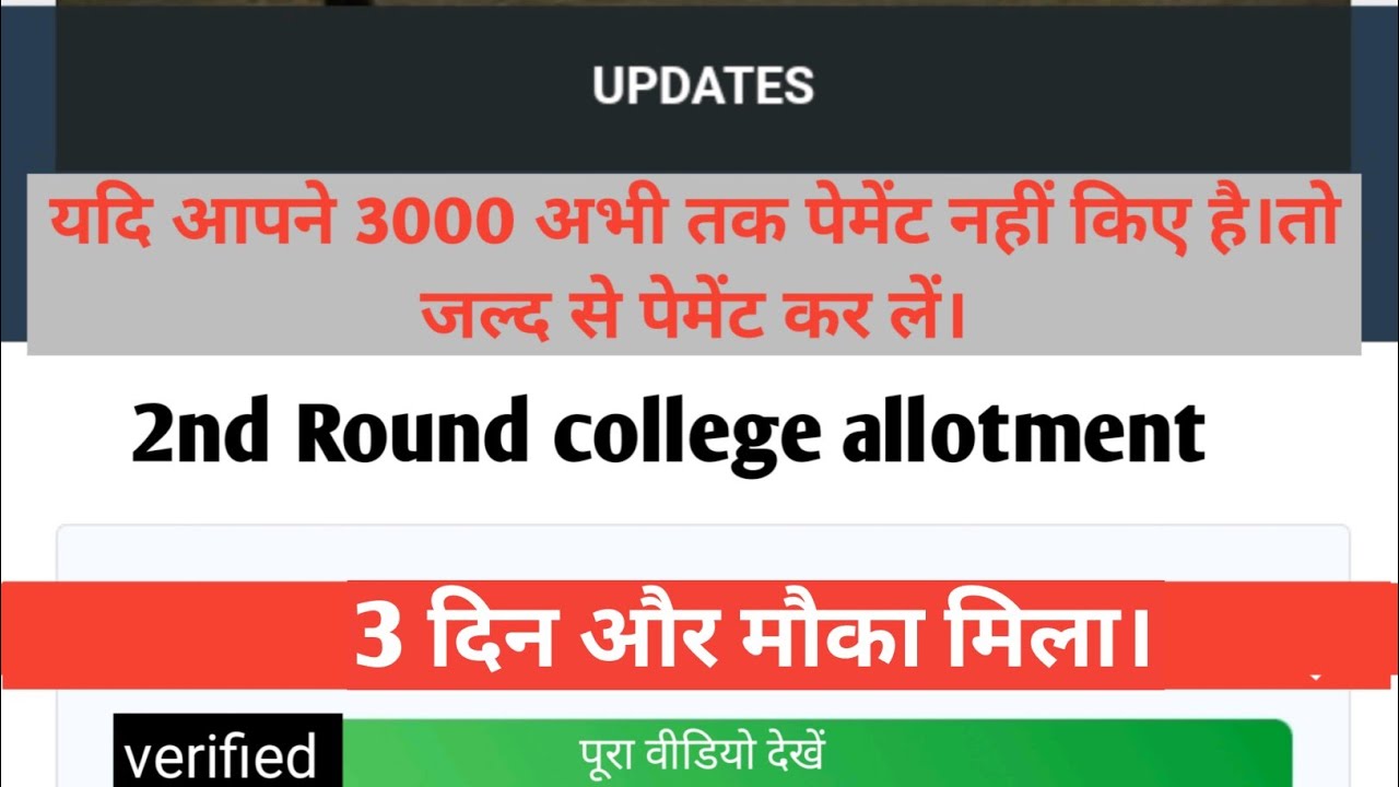 Bihar Bed Seat Confirmation Fee | Bihar bed 2nd round counselling | Bihar b.ed payment कब तक होगा।