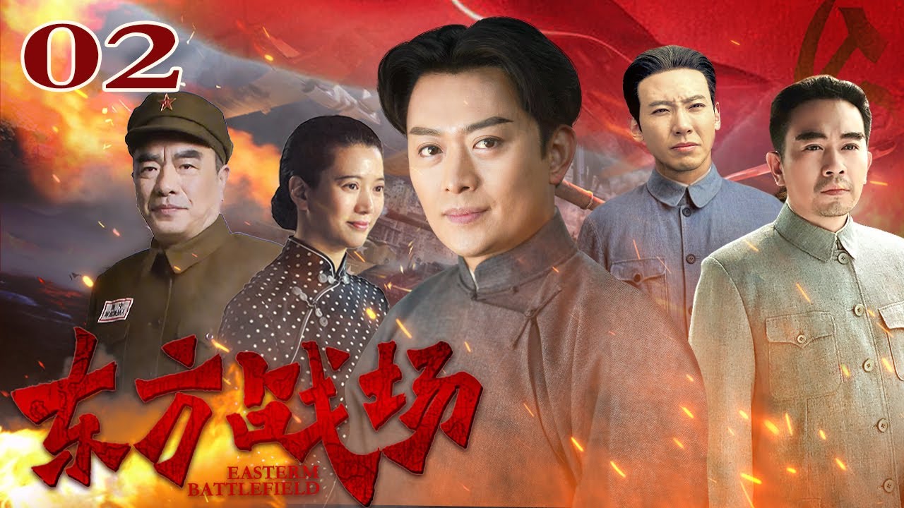 东方战场 02（黄海冰/袁咏仪/侯祥玲/俞飞鸿/罗嘉良/应采儿/张鲁一）