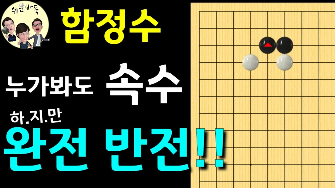 [함정수] 18급도 안두는 수를? ai가 풀어준 속수 아닌 신수~