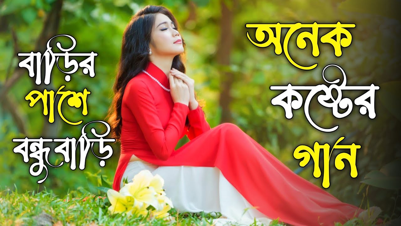 Barir Pashe Bondhur Bari | অনেক কষ্টের 4 গান 😭 New Bangla Sda Song 😥 Anek Koster Gaan |