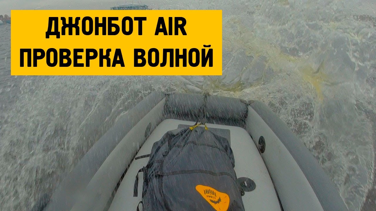 Джонбот AIR - проверка волной!