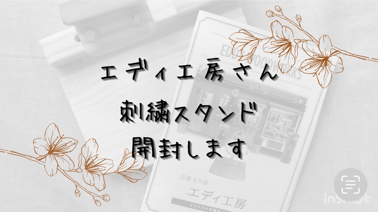 【開封動画】【刺繍】エディ工房さん購入品　刺繍スタンド開封します