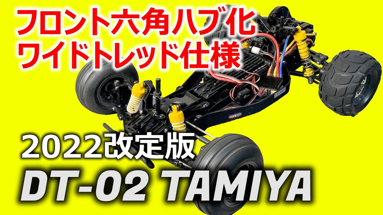 タミヤ ラジコン【DT-02/DT-03】フロント六角ハブ化/ワイドトレッド仕様 2022改訂版  デューンバギーTAMIYA  Wide tread SAND ROVER