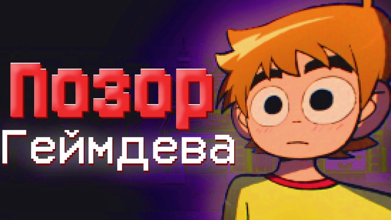 Самая позорная игра 2026 года | Шизообзор Scott Pilgrim EX