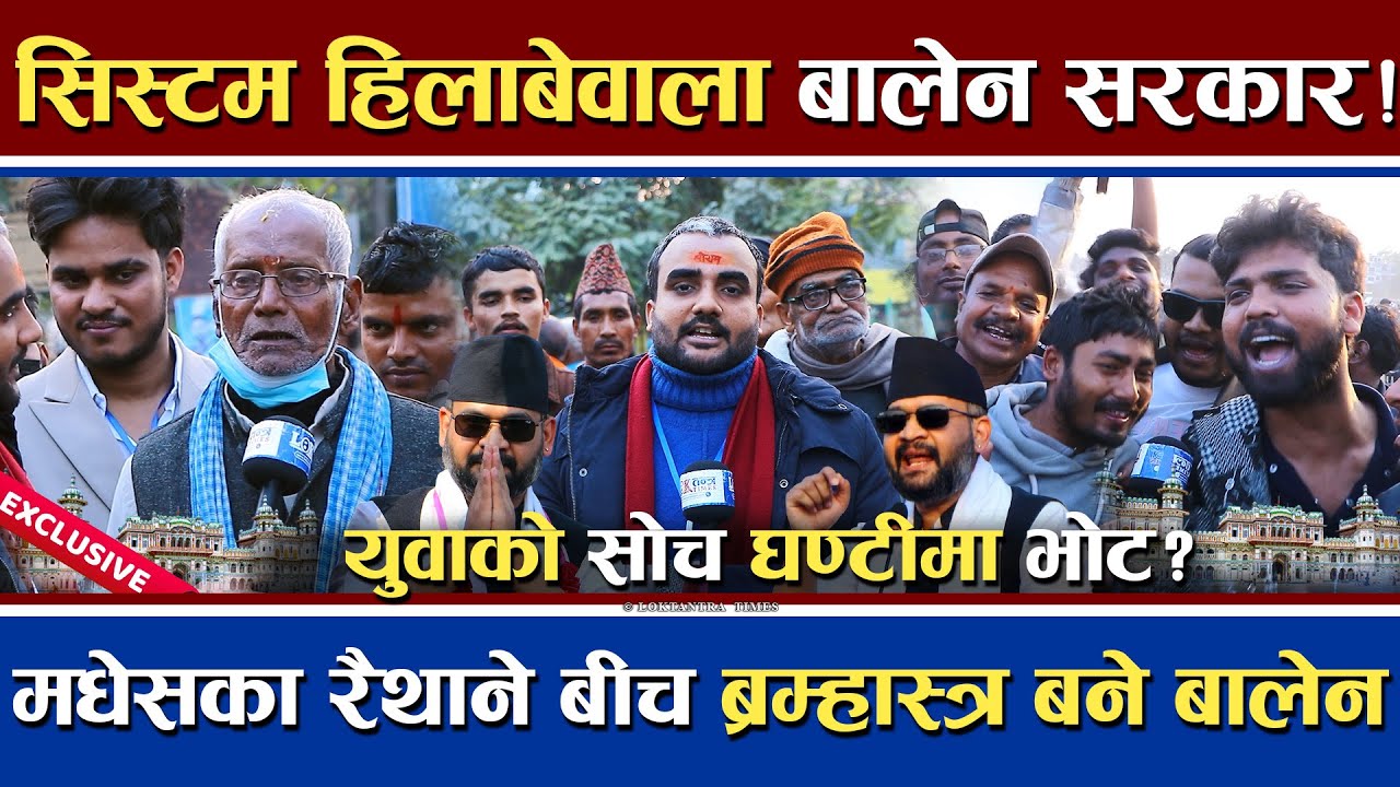 System हिलाबेवाला बालेन सरकार ! | मधेसका रैथानेबीच ब्रम्हास्त्र बने बालेन | फरक फरक पुस्तासँग संवाद