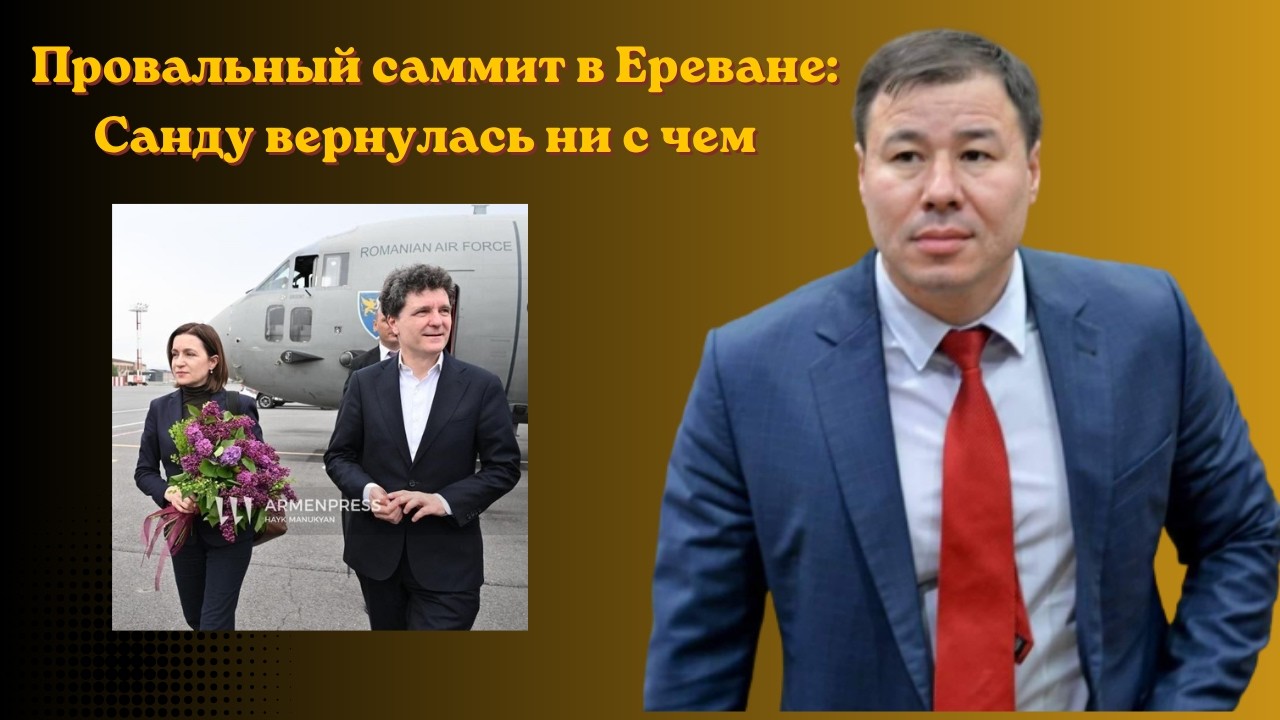 Провальный саммит в Ереване: Санду вернулась ни с чем