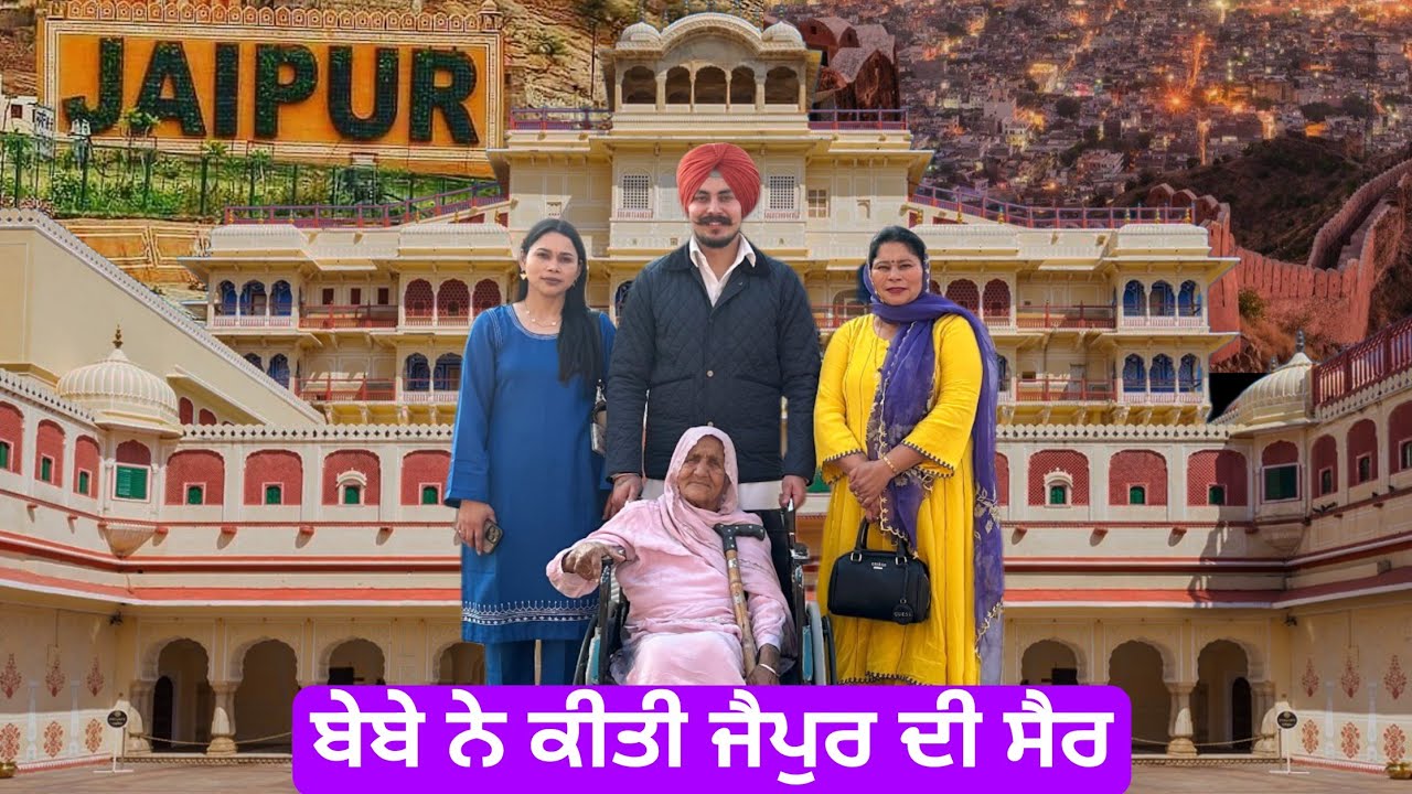 ਜੈਪੁਰ ਦੀ ਸੈਰ ਕਰਕੇ ਬੇਬੇ ਪੂਰੀ ਖੁਸ਼ ਹੋ ਗਈ 🤩 @HarmanKhosa 