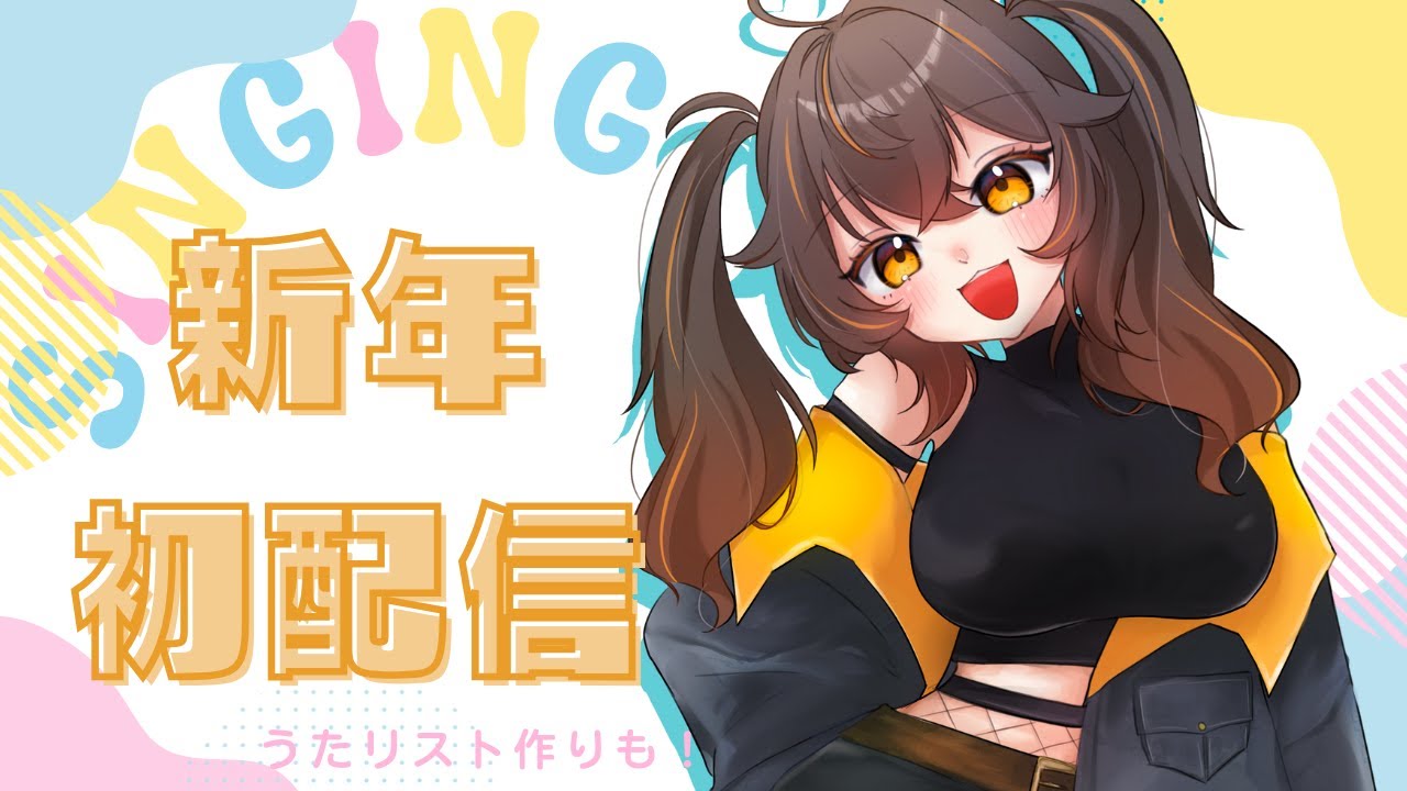 【#新年初配信/ざつうた 】歌ってみたをあげたいゲーム配信系Vtuberによるうたわく【らくぽん/#歌枠】