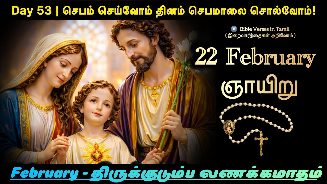 22 February 2026 | Day 53 | செபம் செய்வோம் – தினம் செபமாலை சொல்வோம் | திருக்குடும்ப வணக்கமாதம்
