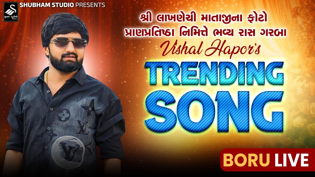 Boru Live | Vishal Hapor | વિશાલ હાપોર ના ટ્રેન્ડિંગ સોંગ | Vishal Hapor Na Trending Song | 2026