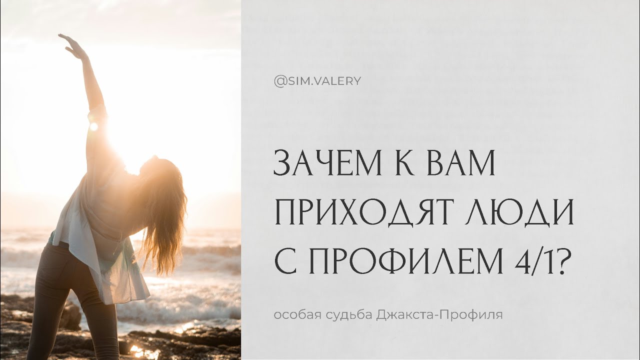 Зачем в вашу жизнь приходят люди с Профилем 4/1? Фиксированный путь носителей. Дизайн Человека