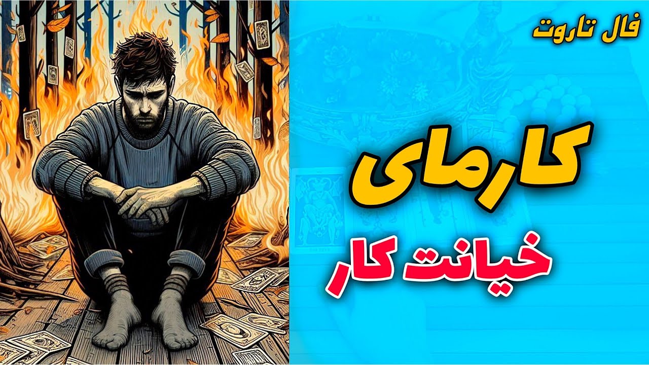 فال شیوا، کارمای دردناک کسی که بهت خیانت کرده