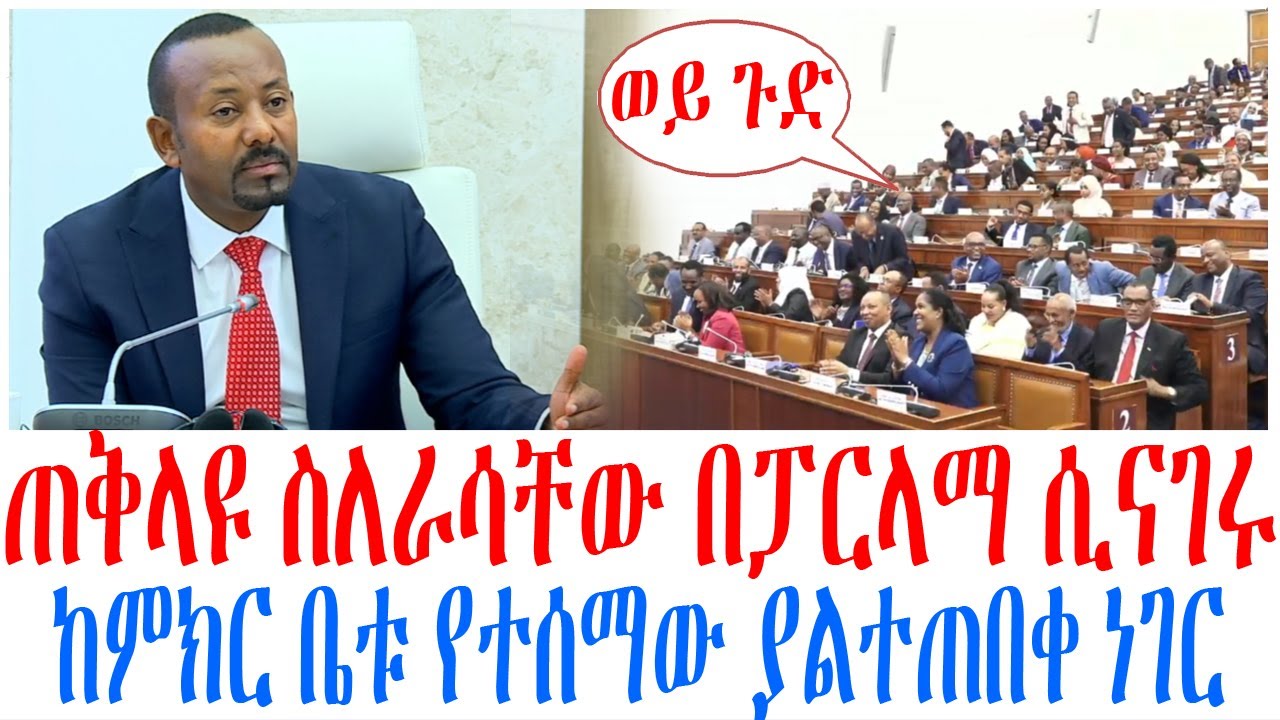 ጠቅላዩ ስለራሳቸው በፓርላማ ሲናገሩ ከምክር ቤቱ የተሰማው ያልተጠበቀ ነገር