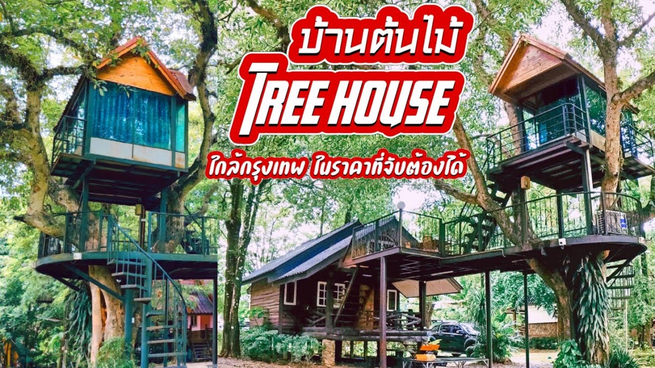 ที่พักบ้านต้นไม้ #ริมธารรีสอร์ท จ.นครนายก(@ZCamp )