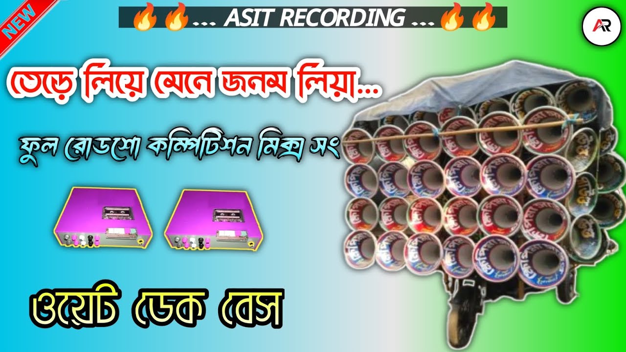 Tere Liya Mene Janam Liya 🔥 || তেড়ে লিয়ে মেনে জনম লিয়া ✨  || 😈 ডেক বেস সং 😈 || ওল্ড হিন্দি সং ।।